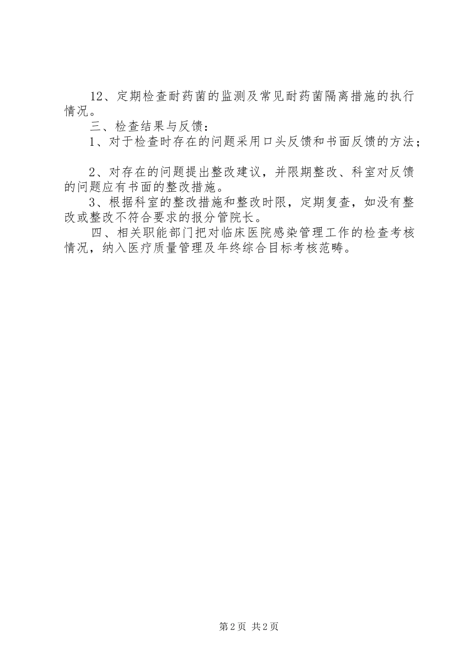 医院感染质量控制与考评规章制度 _第2页