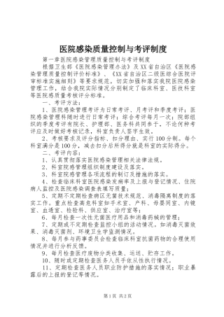 医院感染质量控制与考评规章制度 