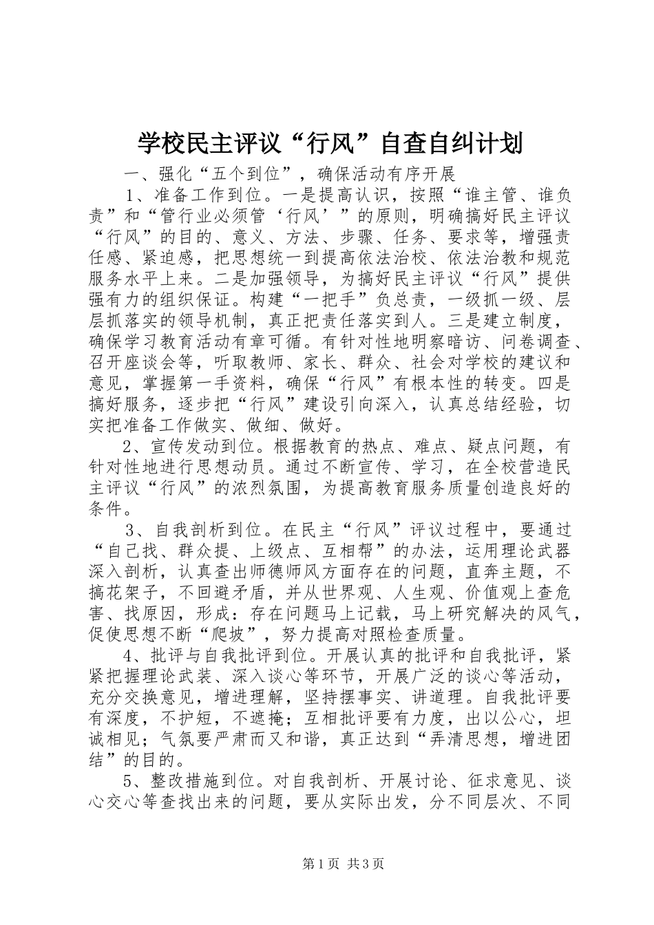 学校民主评议“行风”自查自纠计划_第1页