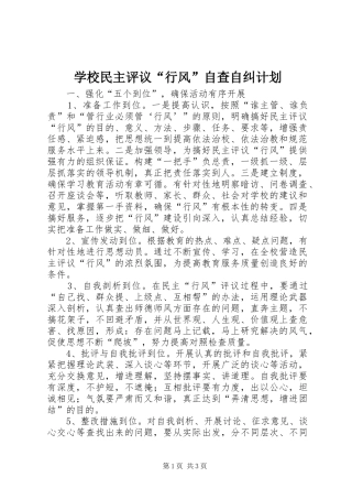 学校民主评议“行风”自查自纠计划