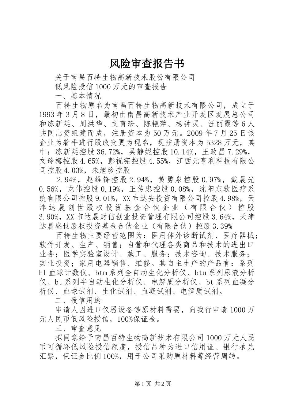风险审查报告书 _第1页