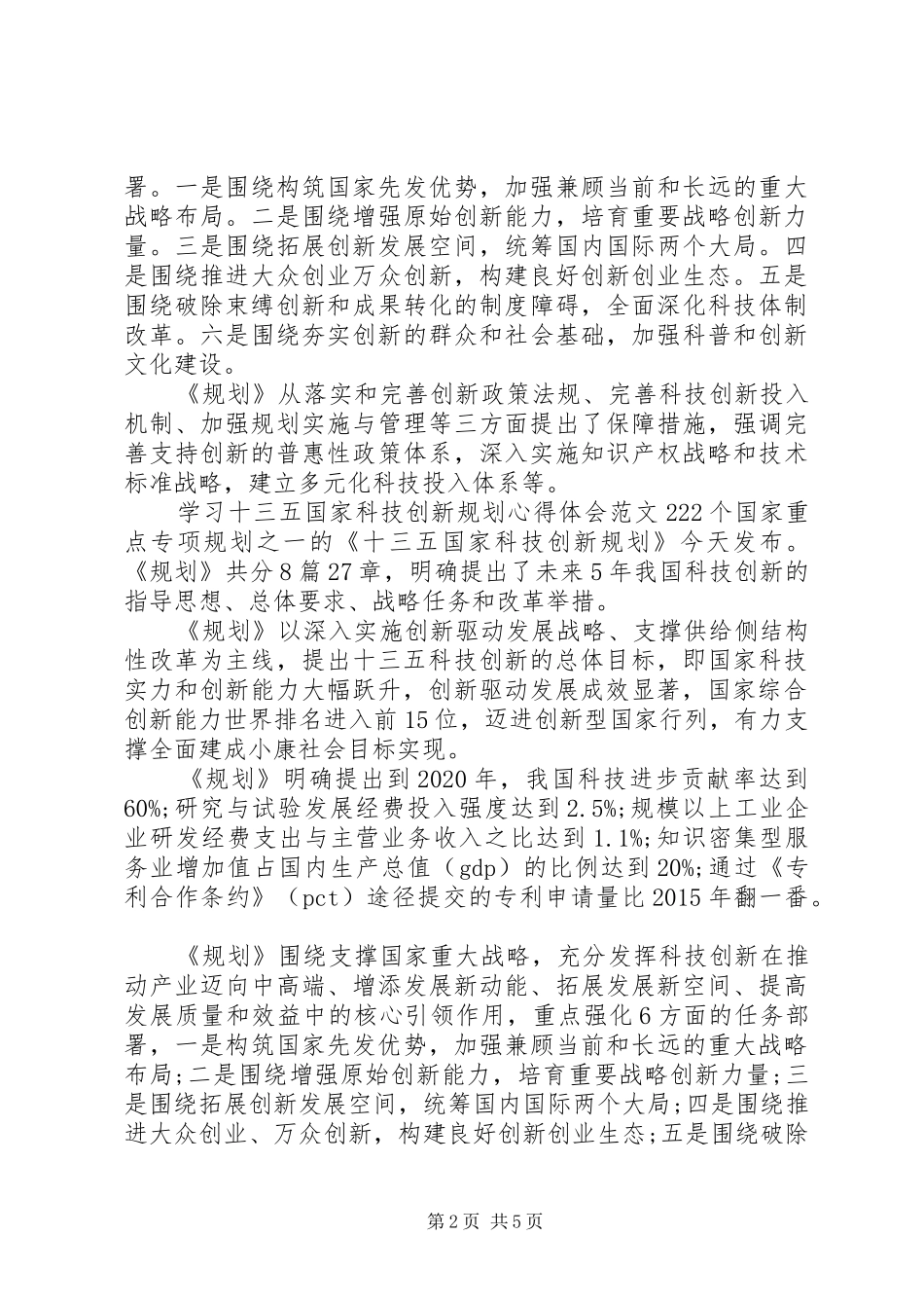 学习“十三五”国家科技创新规划心得体会_第2页