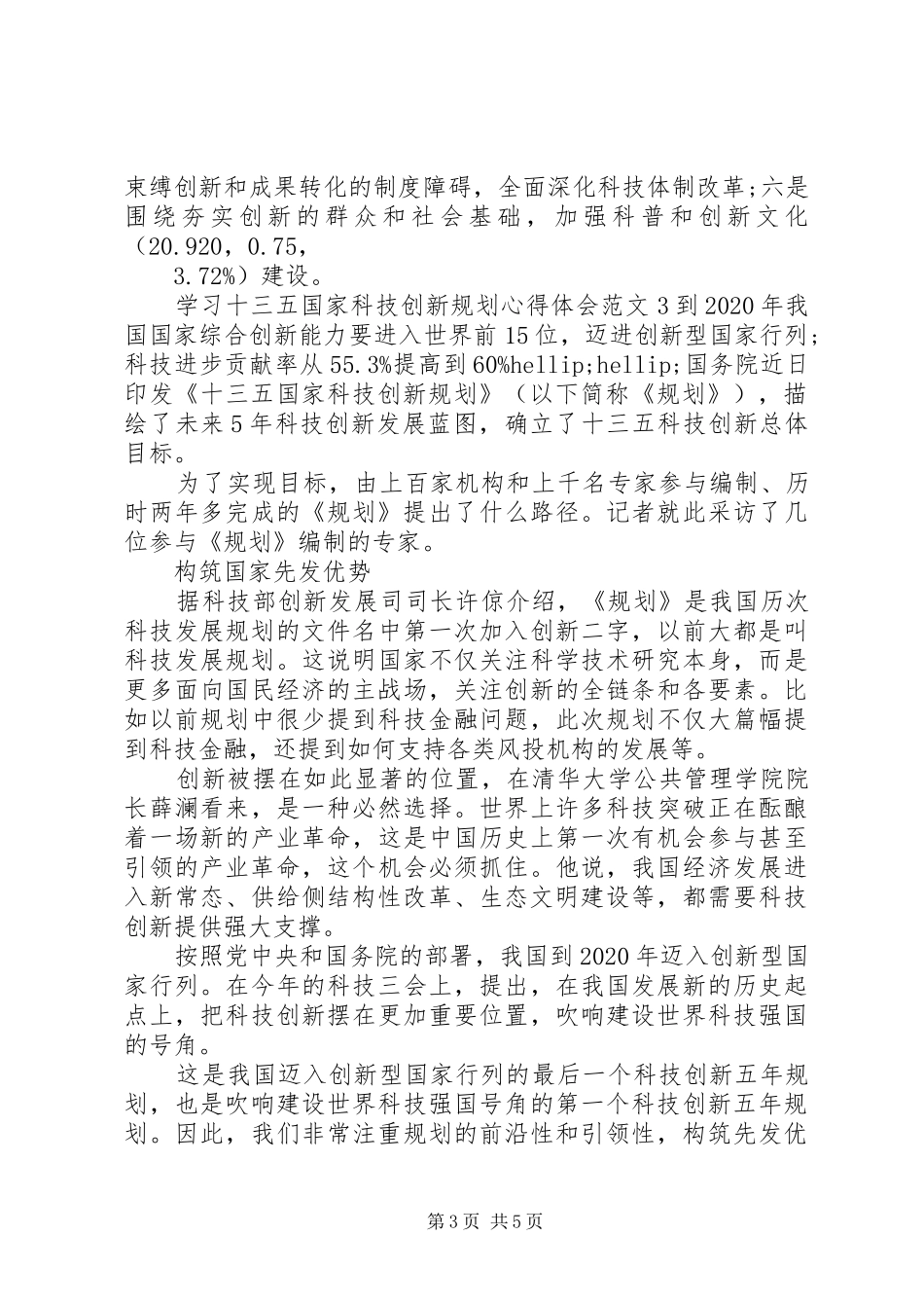 学习“十三五”国家科技创新规划心得体会_第3页
