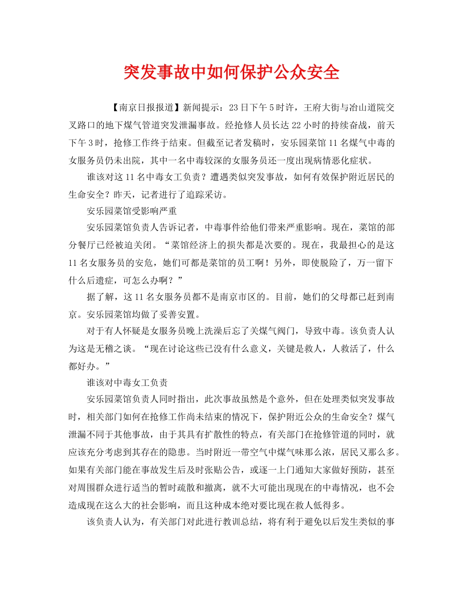 《安全常识-灾害防范》之突发事故中如何保护公众安全 _第1页