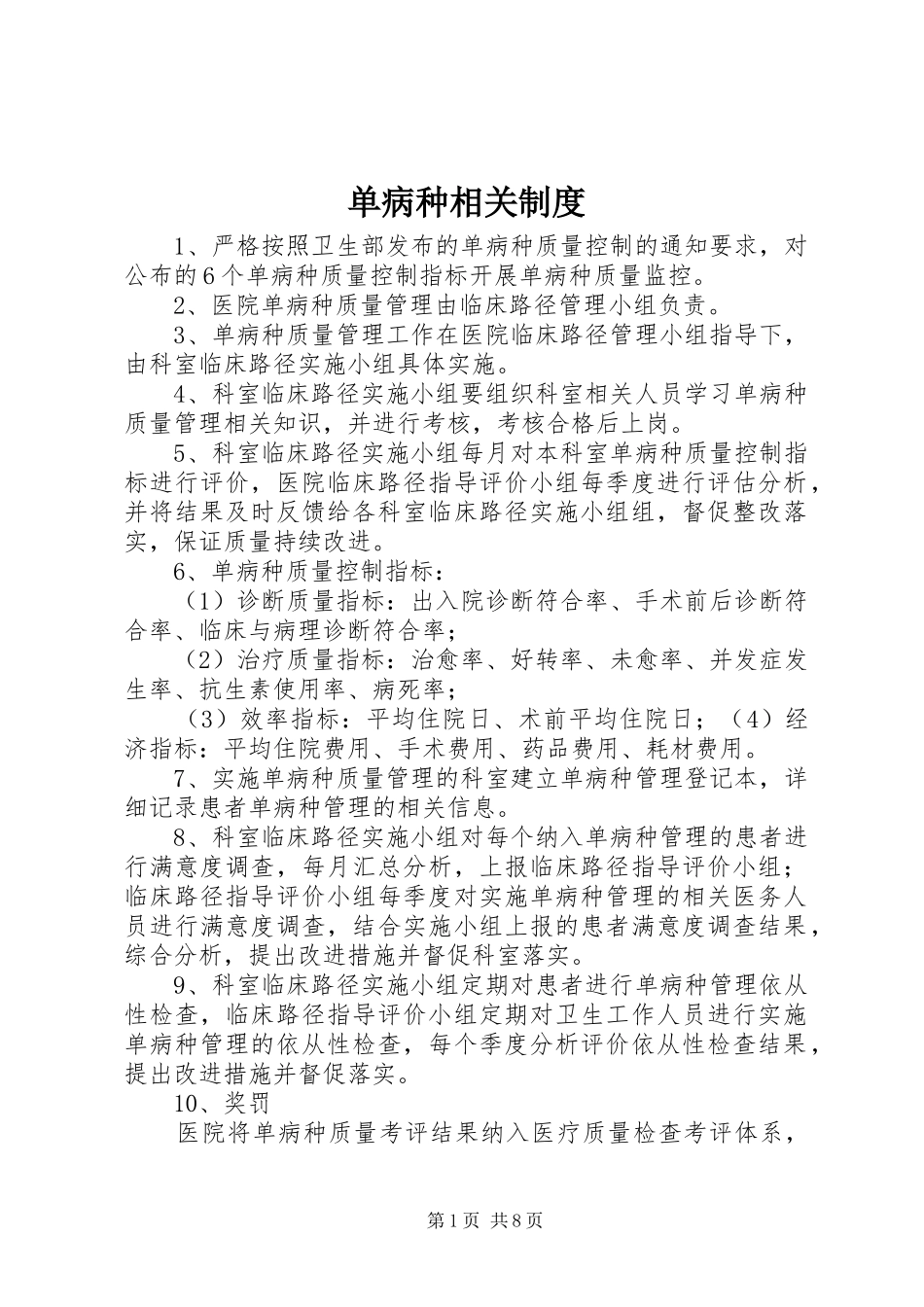 单病种相关规章制度_第1页