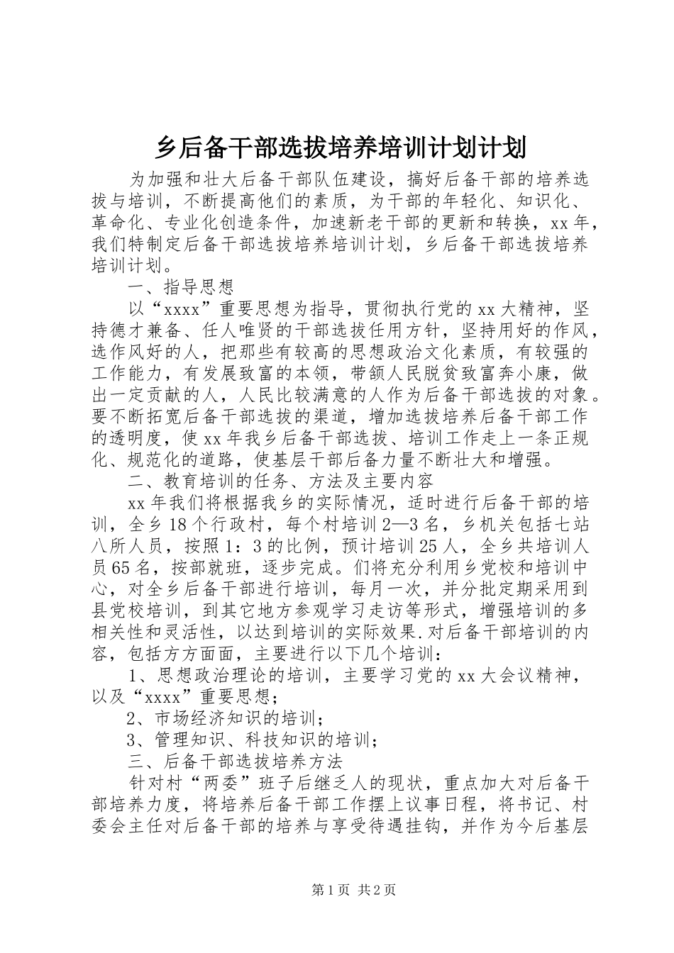 乡后备干部选拔培养培训计划计划_第1页