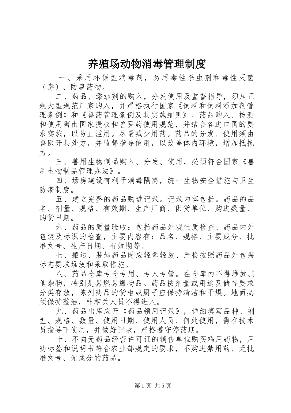 养殖场动物消毒管理规章制度_第1页