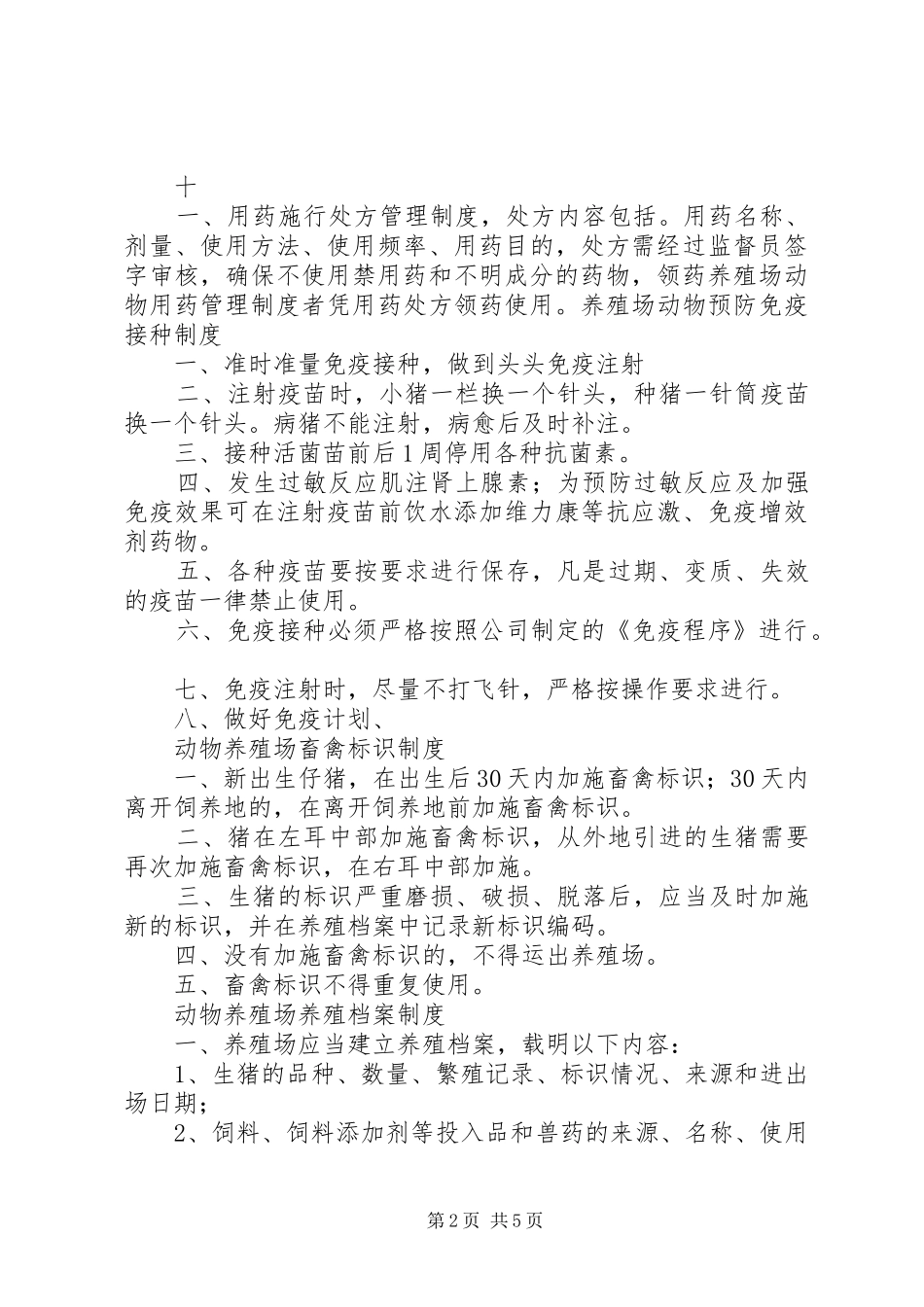 养殖场动物消毒管理规章制度_第2页