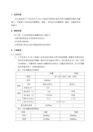 LNG低温储罐安装施工方案