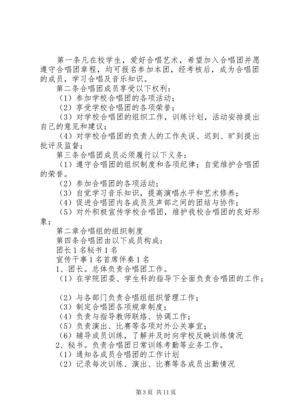 合唱团规章规章制度范文大全_第3页