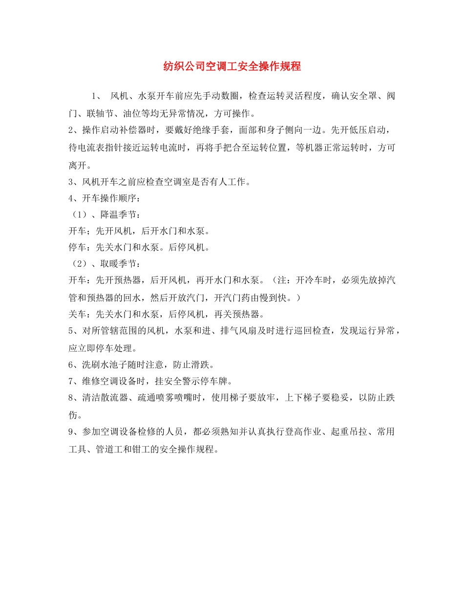 《安全操作规程》之纺织公司空调工安全操作规程 _第1页