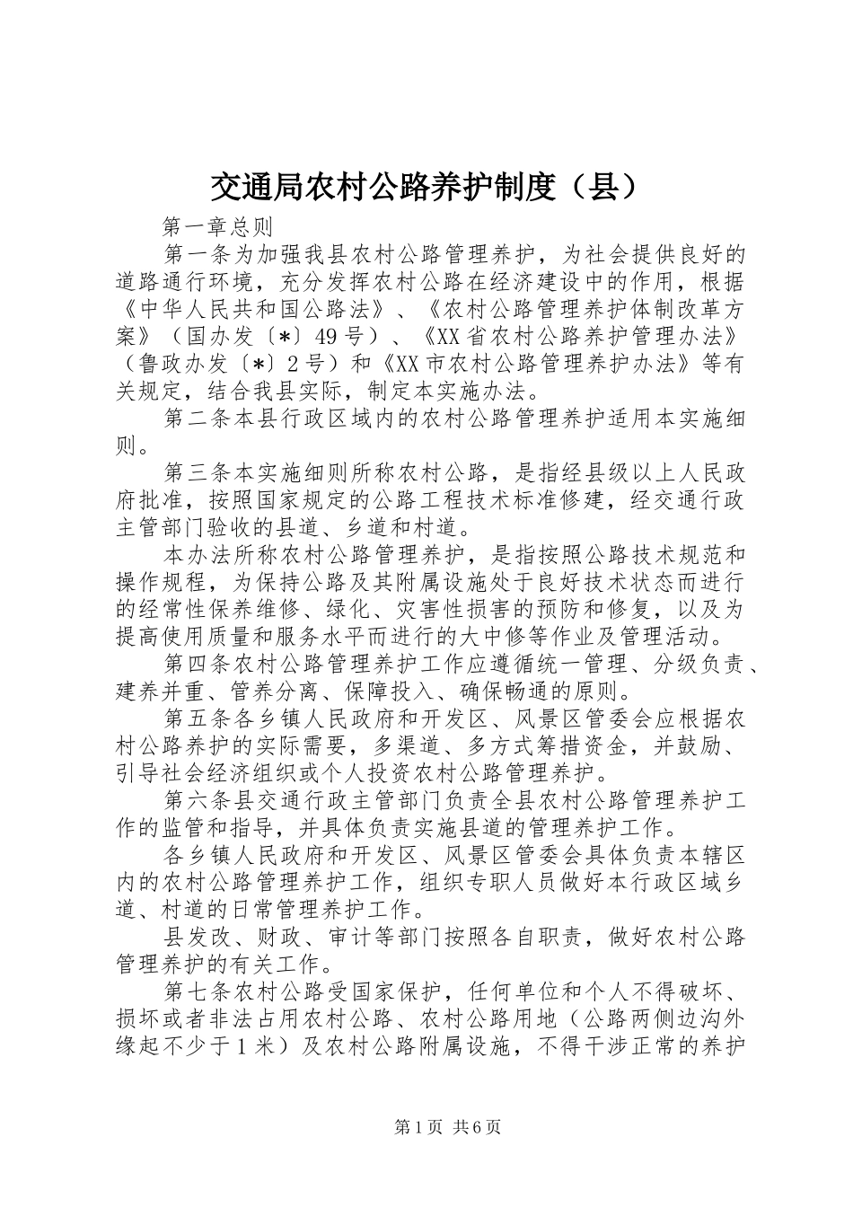 交通局农村公路养护规章制度（县）_第1页