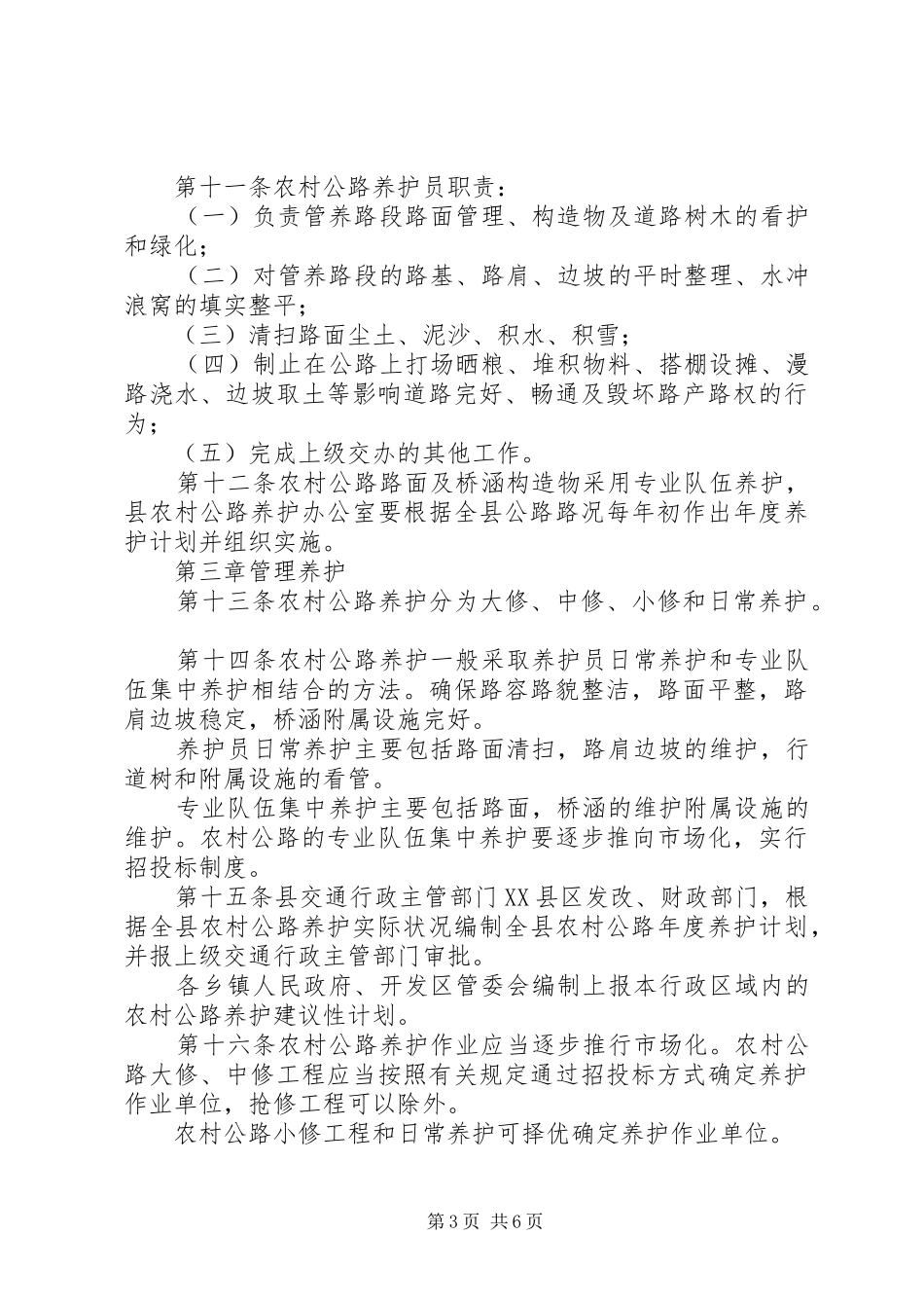 交通局农村公路养护规章制度（县）_第3页