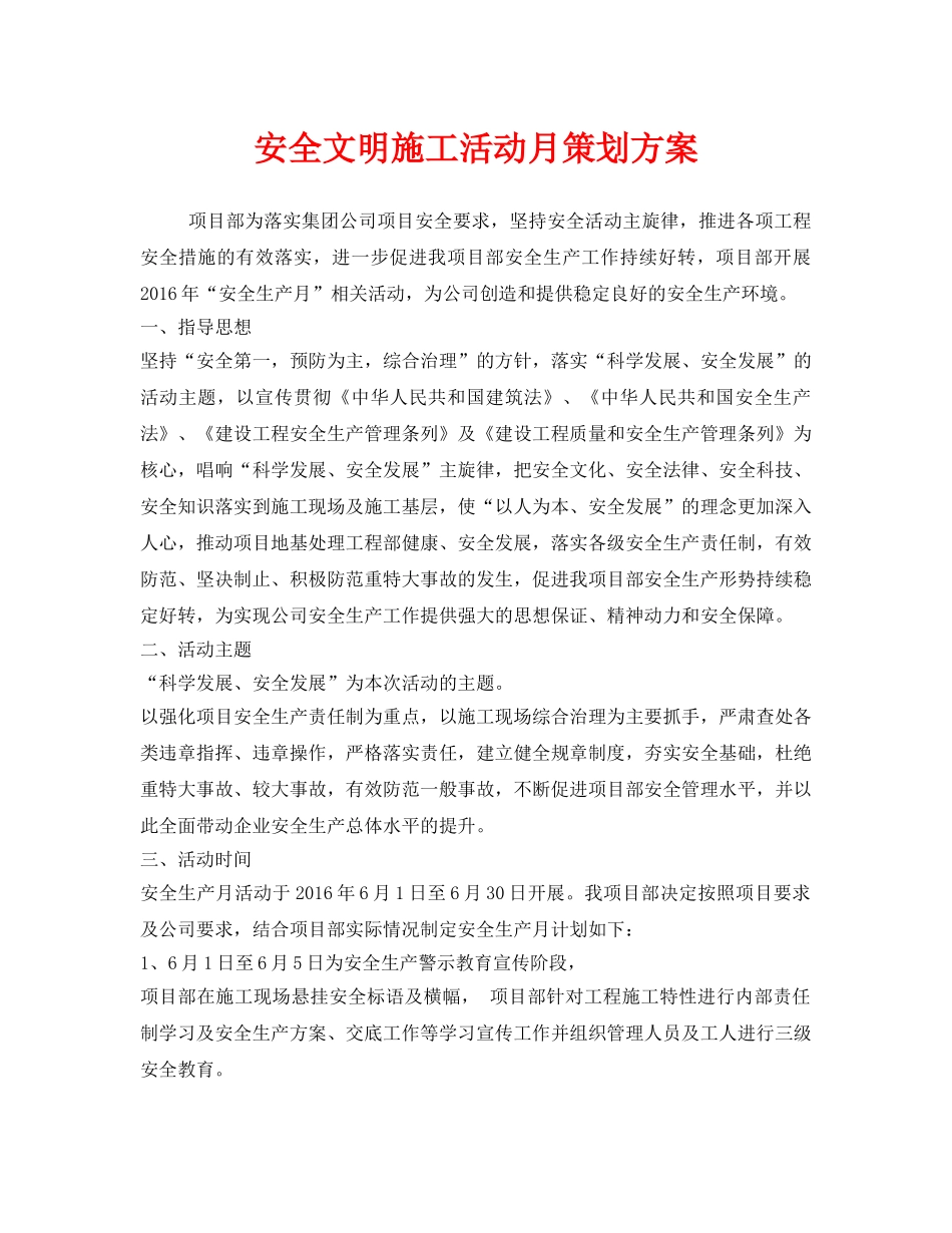 《安全管理文档》之安全文明施工活动月策划方案 _第1页
