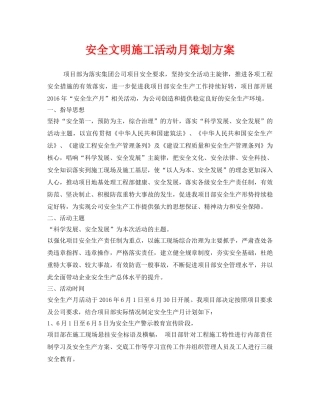 《安全管理文档》之安全文明施工活动月策划方案 