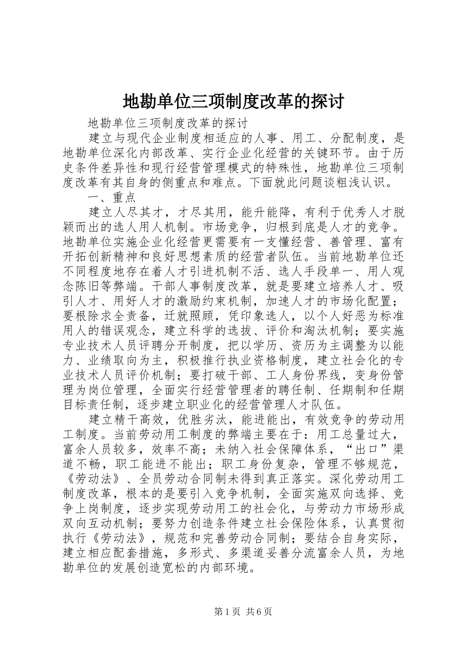 地勘单位三项规章制度改革的探讨_1_第1页