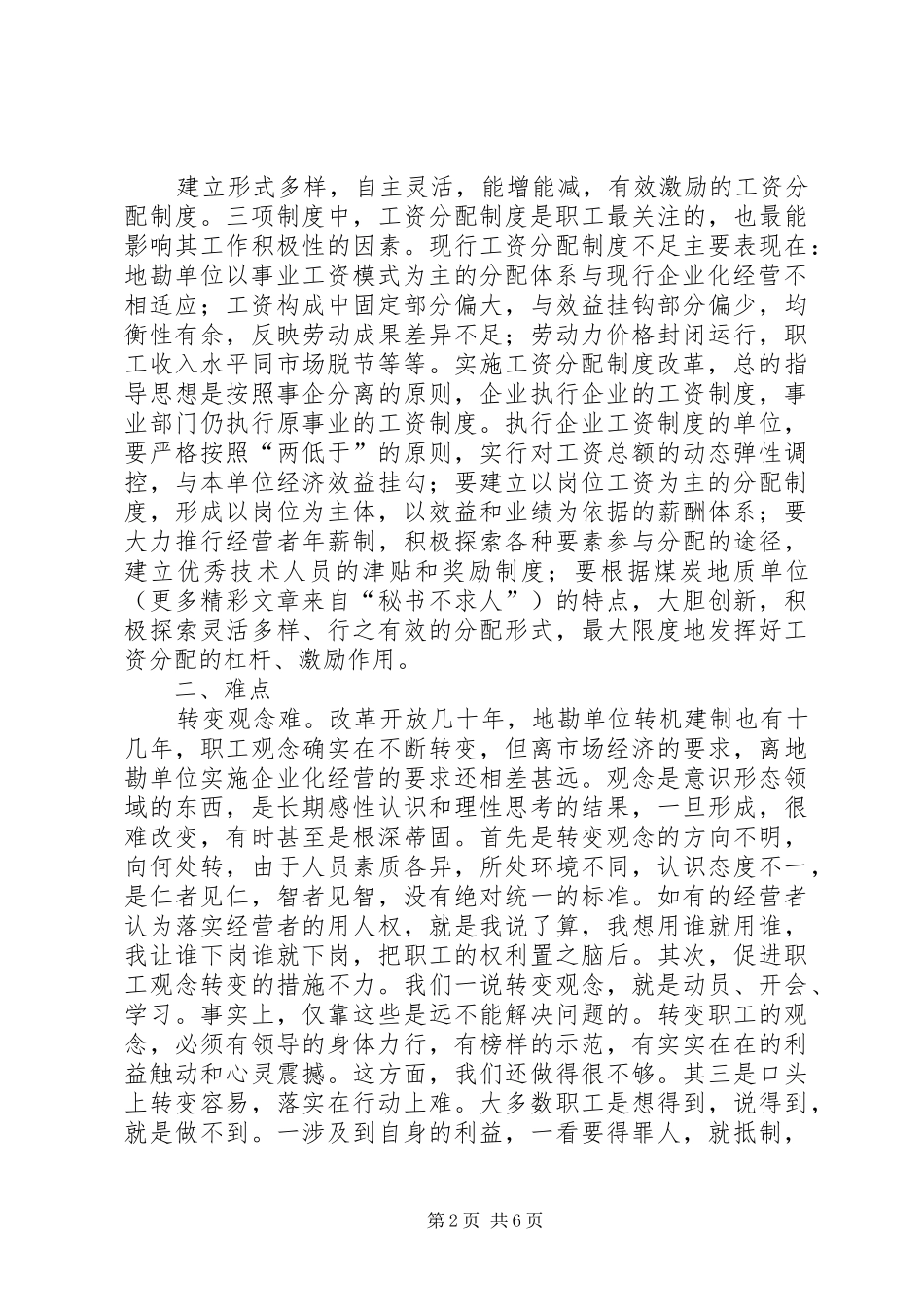 地勘单位三项规章制度改革的探讨_1_第2页