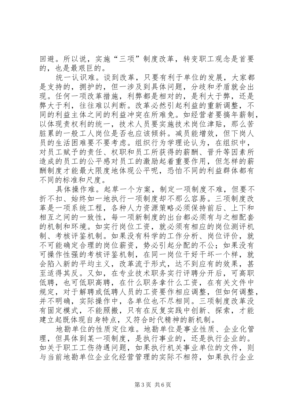 地勘单位三项规章制度改革的探讨_1_第3页