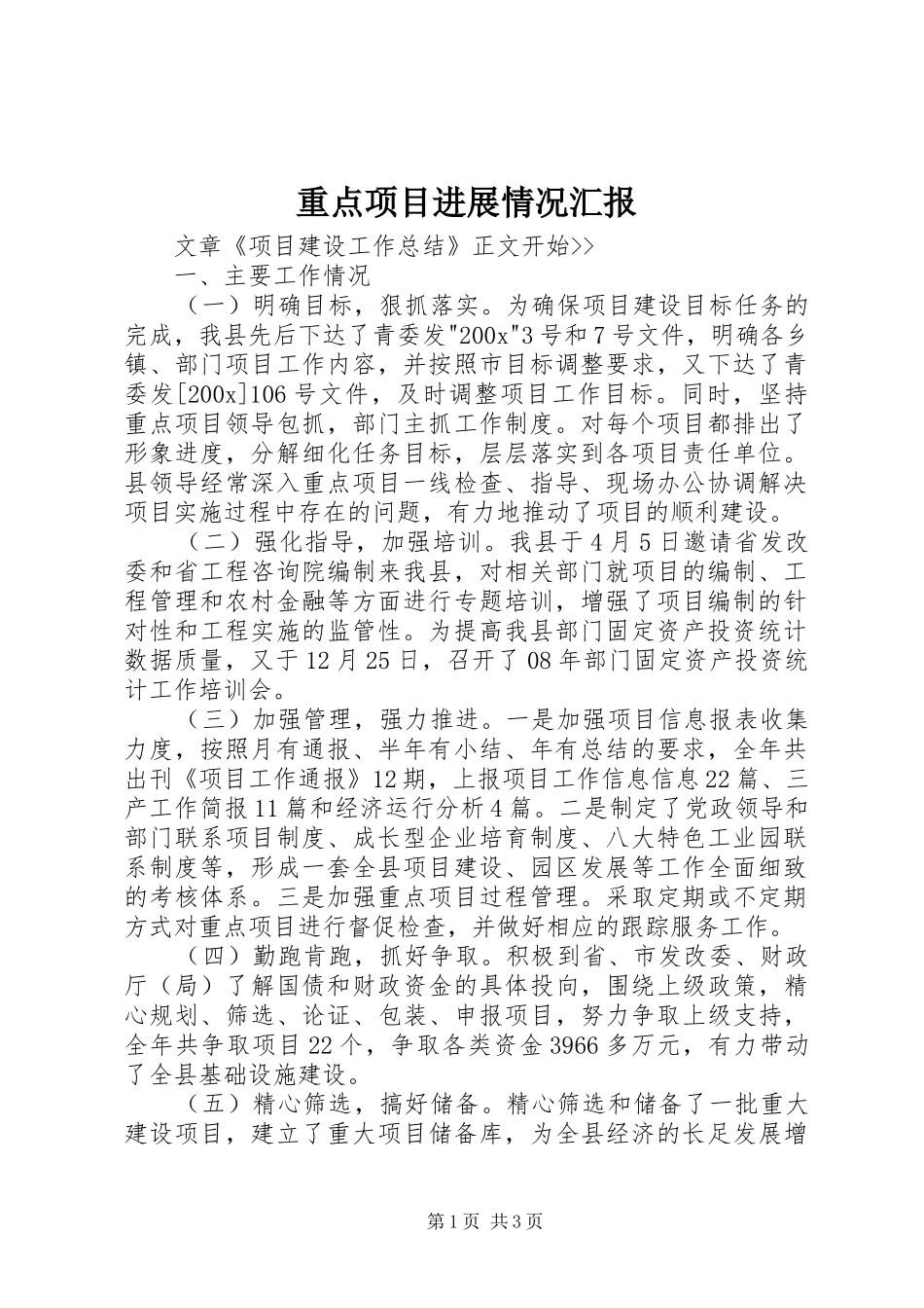 重点项目进展情况汇报 _第1页