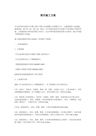 塔吊施工方案QTZ63