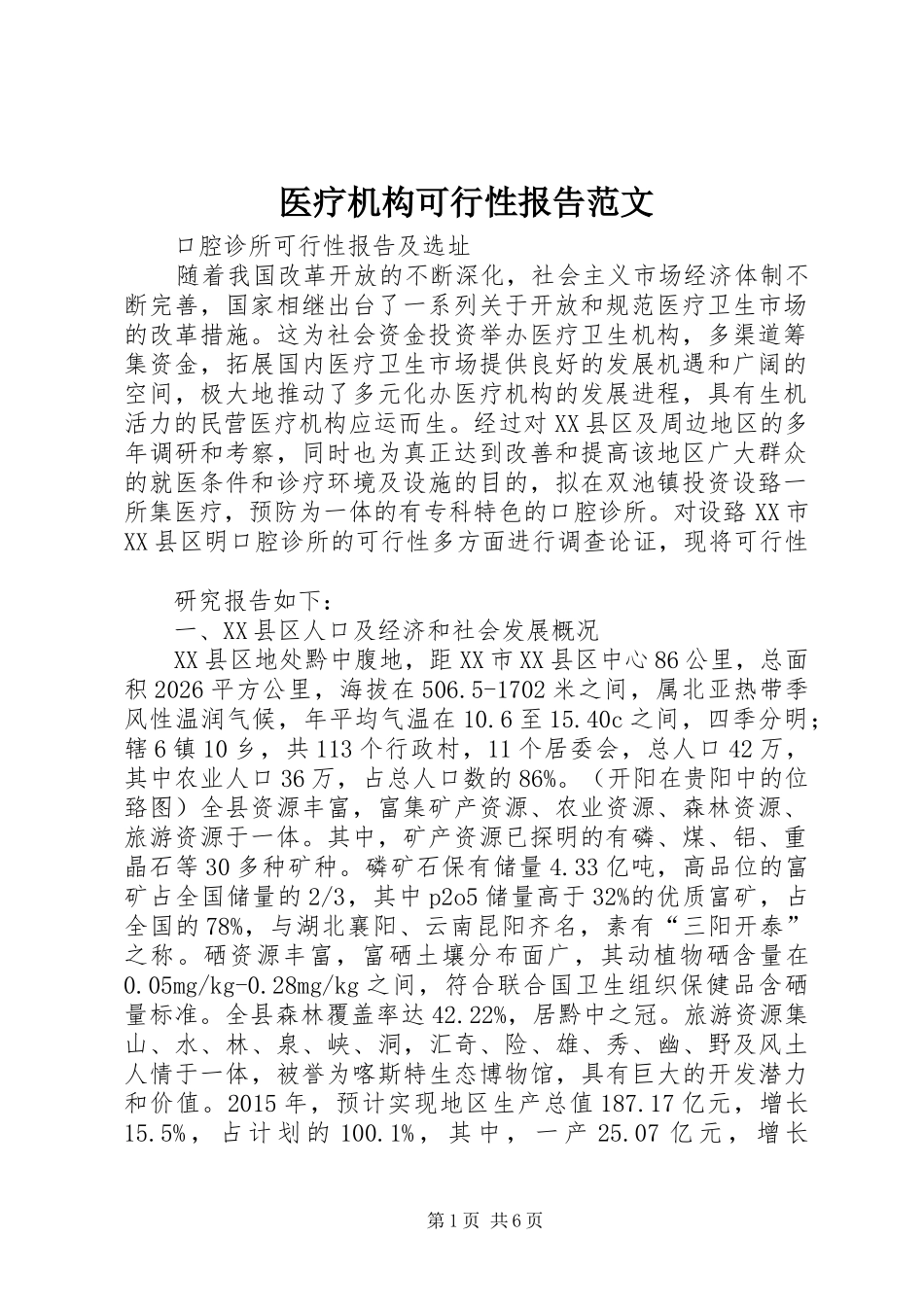 医疗机构可行性报告范文 _第1页