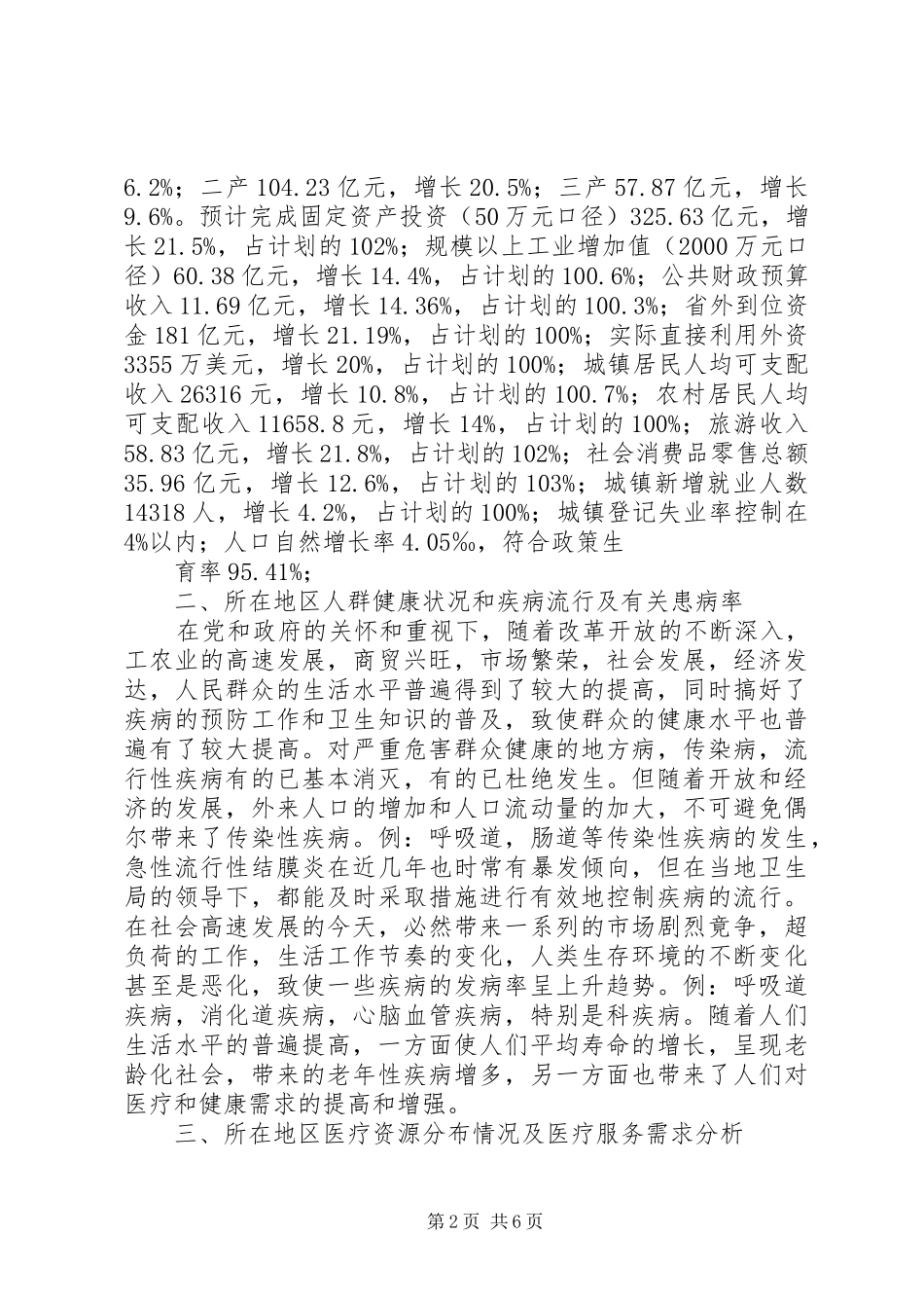 医疗机构可行性报告范文 _第2页