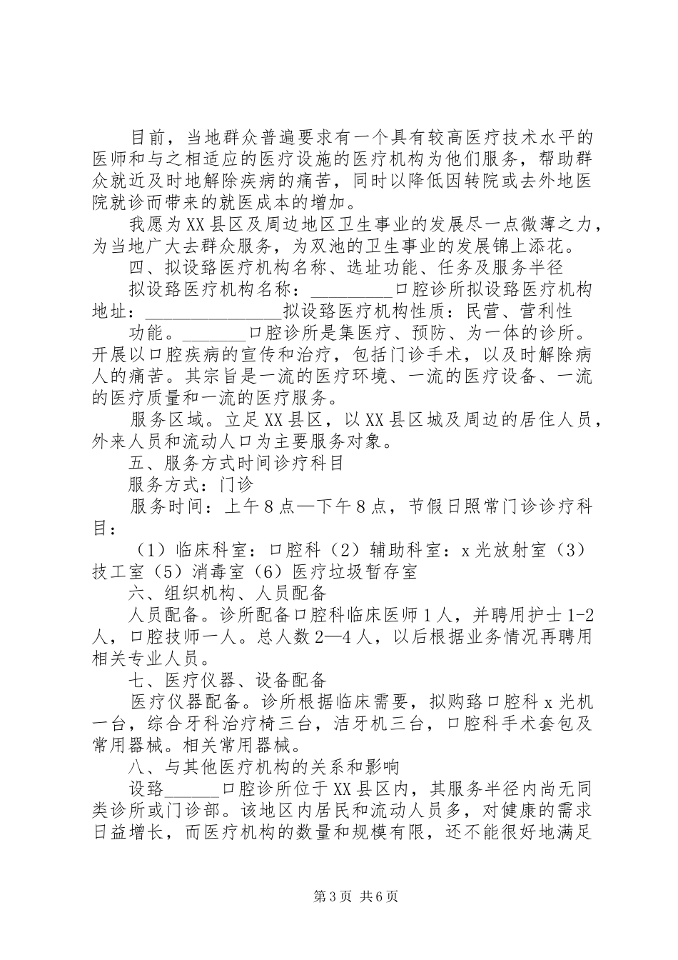 医疗机构可行性报告范文 _第3页