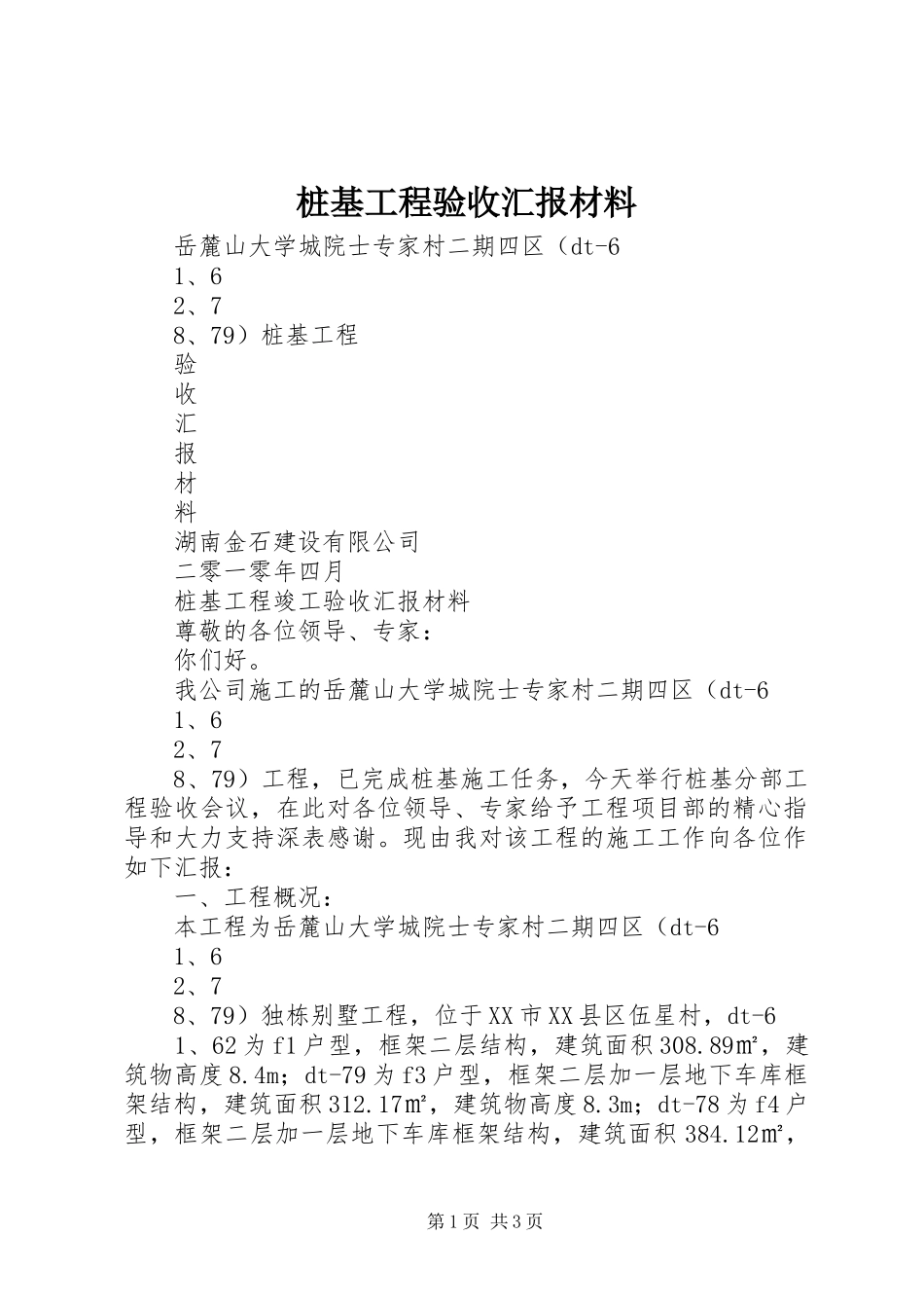 桩基工程验收汇报材料 _第1页