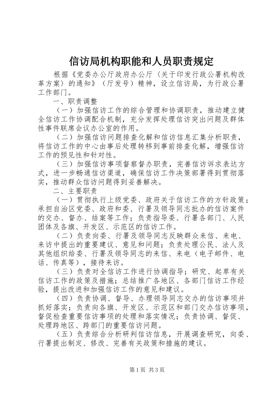 信访局机构职能和人员职责要求规定_第1页