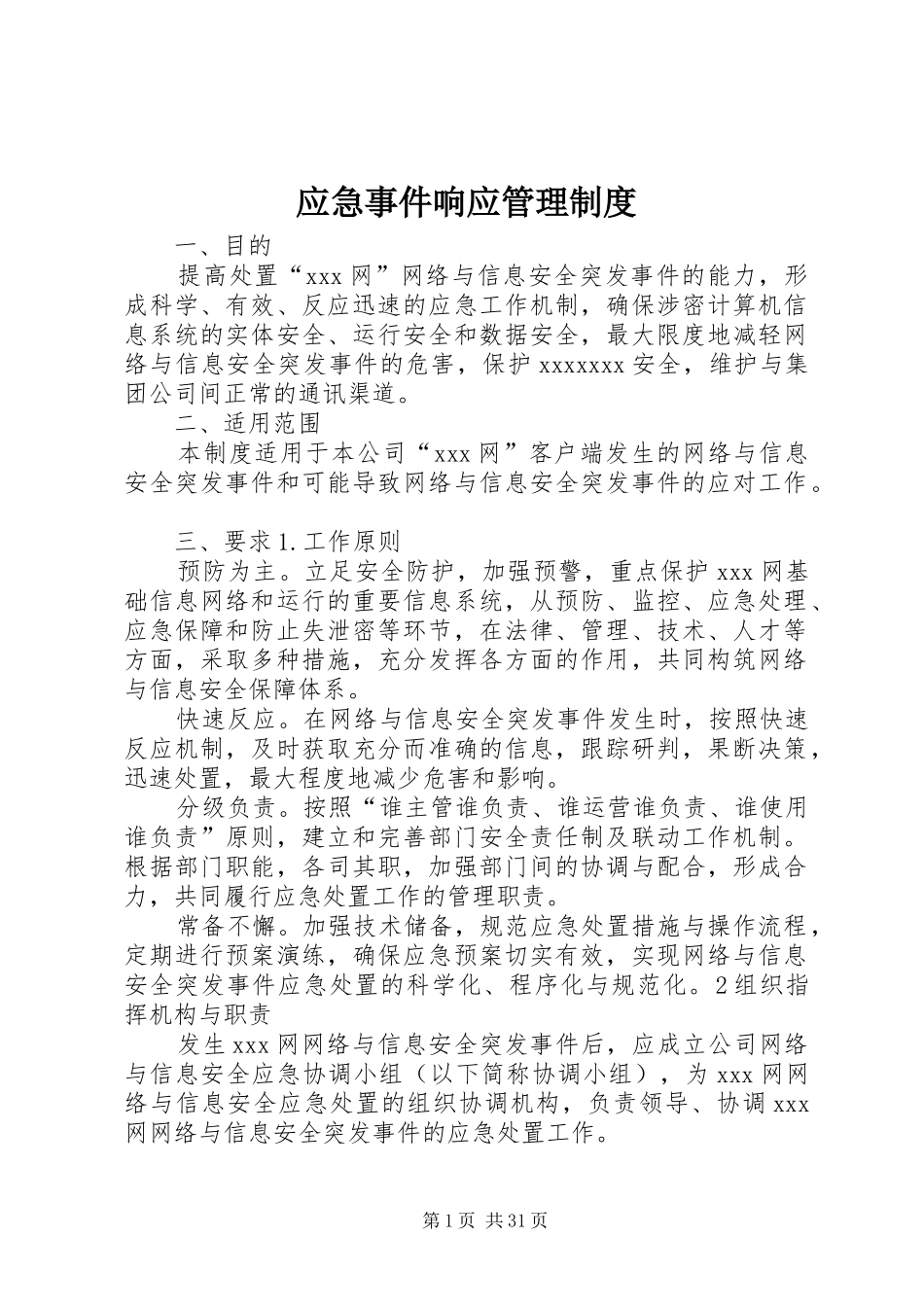 应急事件响应管理规章制度_第1页