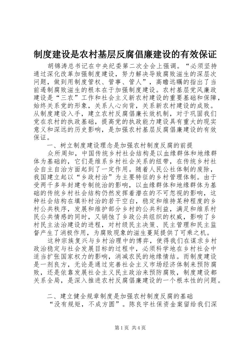 规章制度建设是农村基层反腐倡廉建设的有效保证_第1页