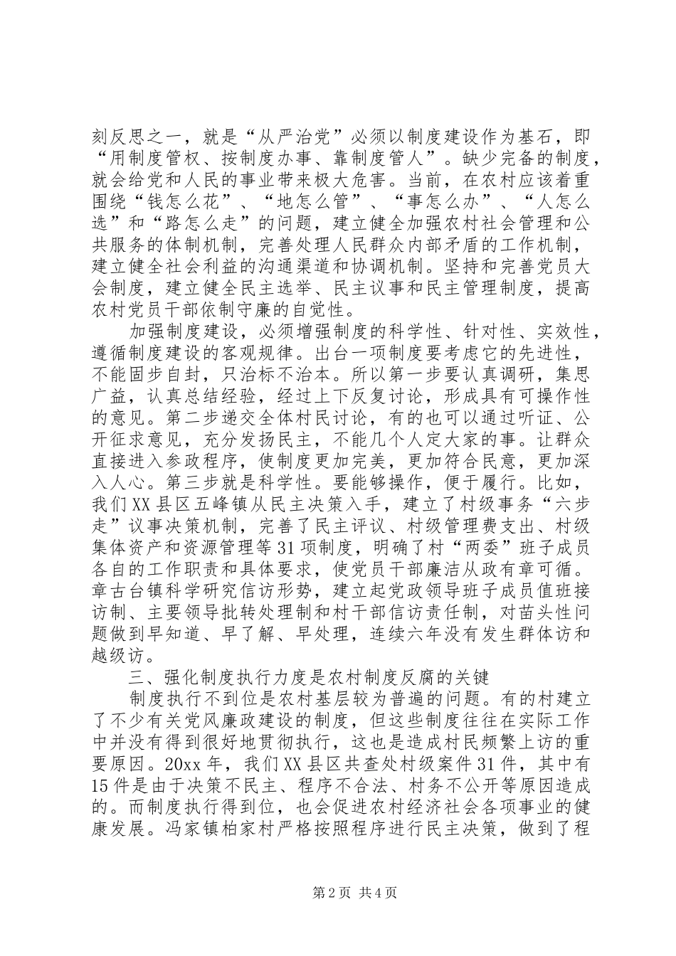 规章制度建设是农村基层反腐倡廉建设的有效保证_第2页