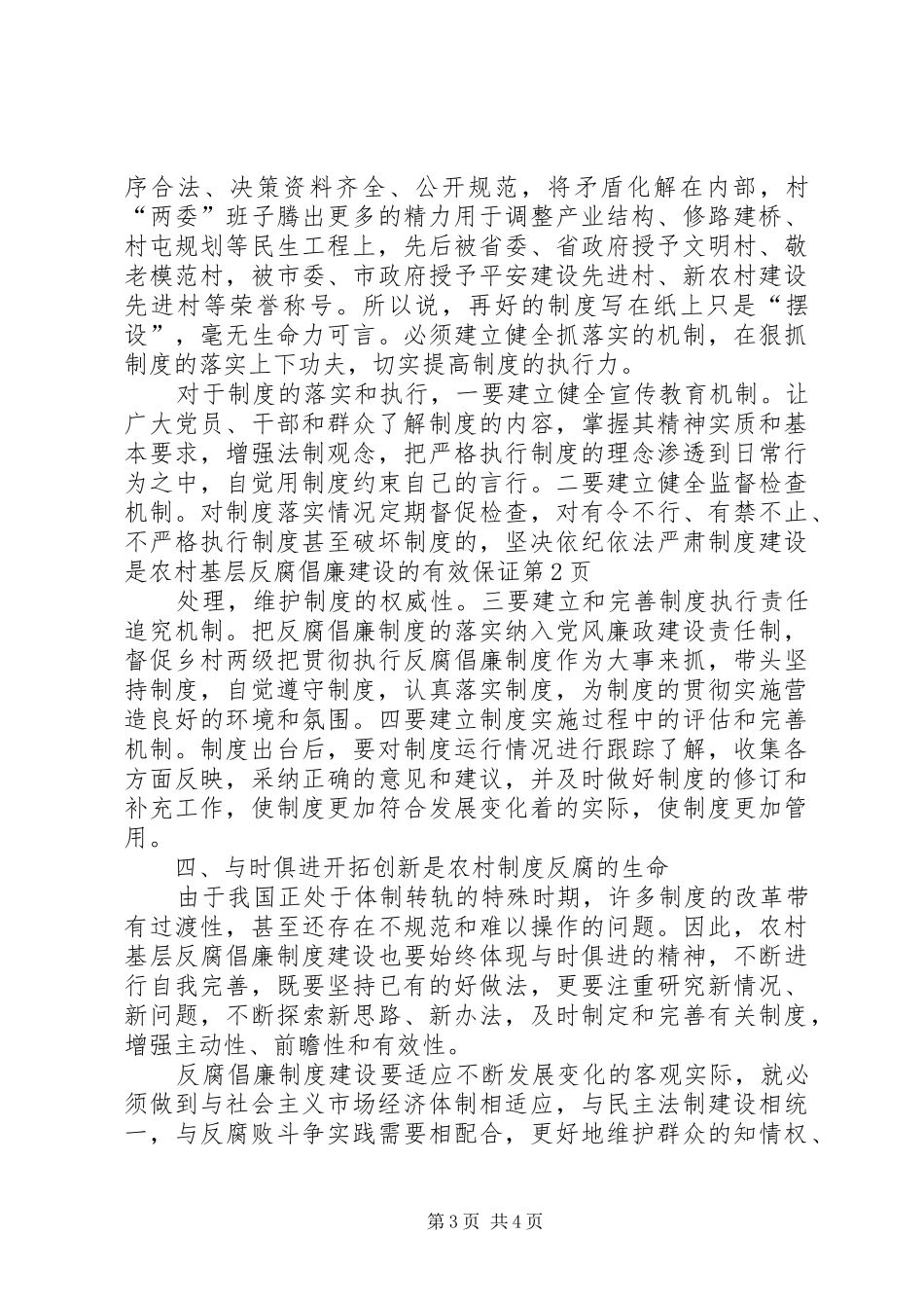 规章制度建设是农村基层反腐倡廉建设的有效保证_第3页