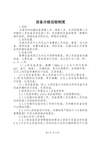 设备分级巡检规章制度