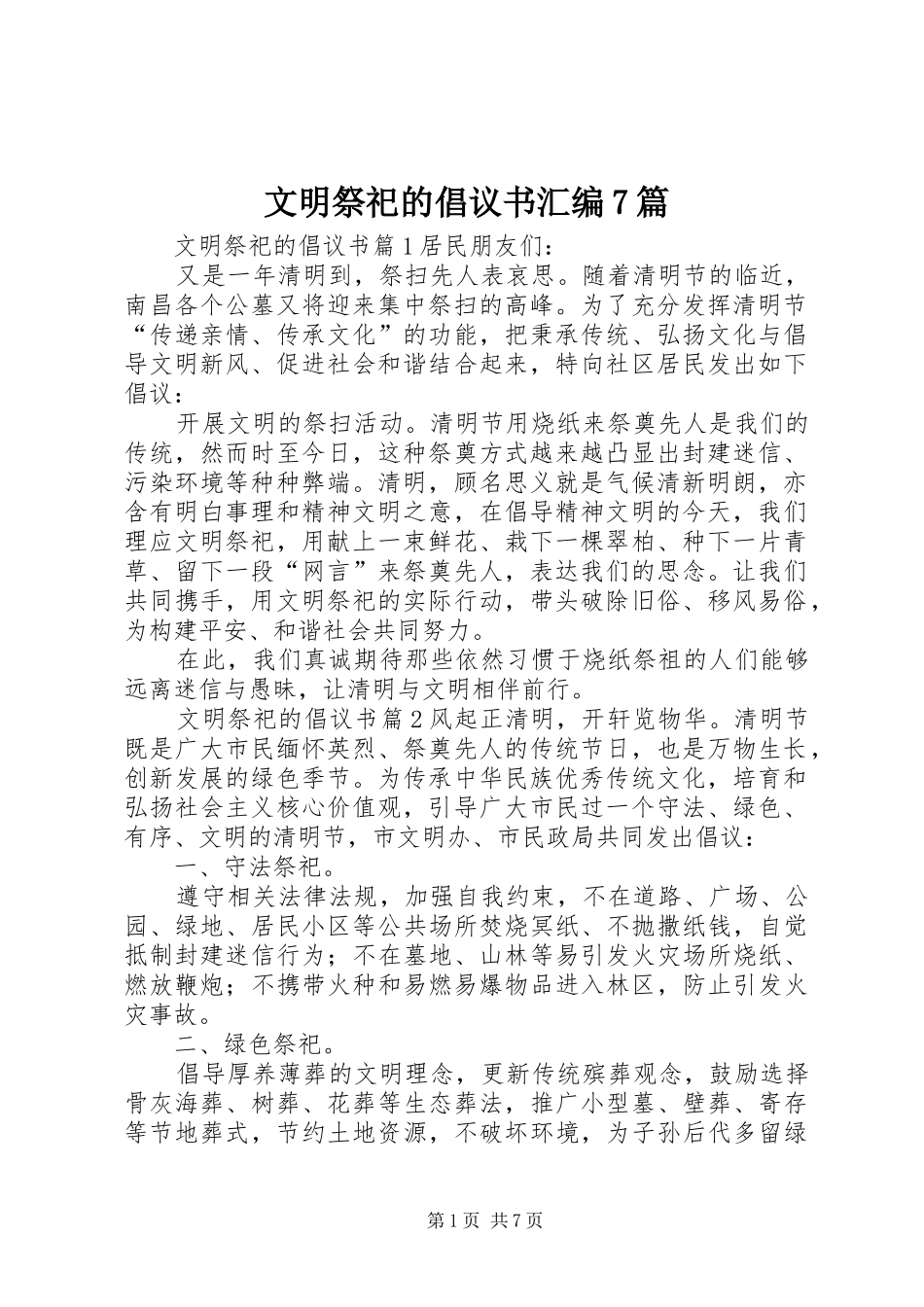 文明祭祀的倡议书范文汇编7篇_第1页