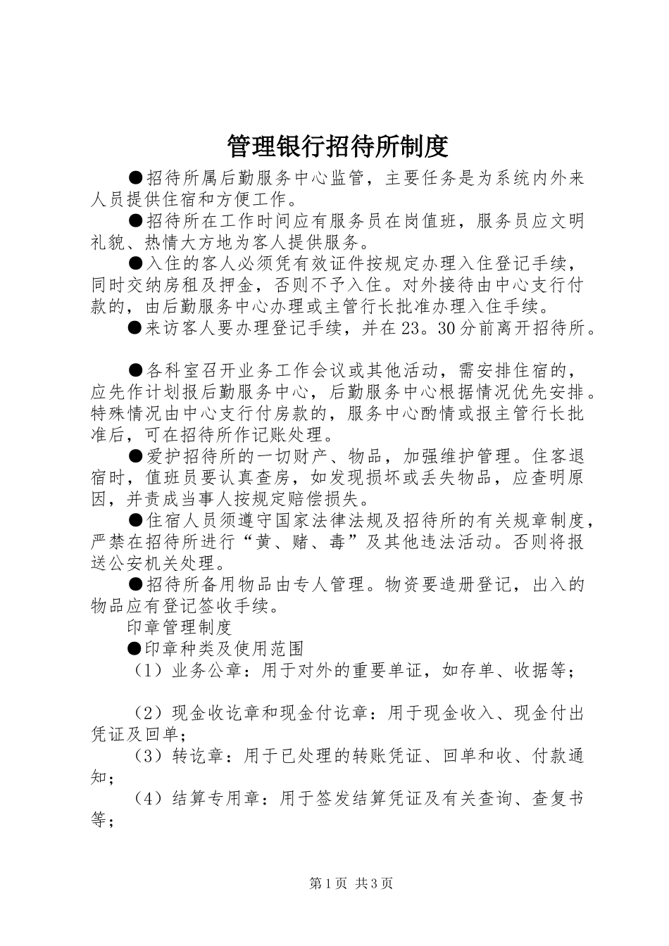 管理银行招待所规章制度_第1页