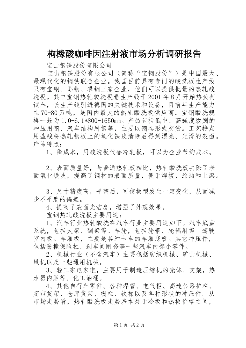 枸橼酸咖啡因注射液市场分析调研报告 _第1页