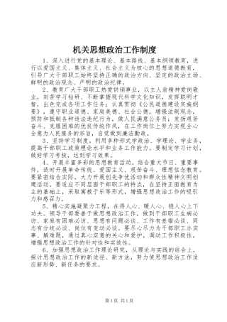 机关思想政治工作规章制度