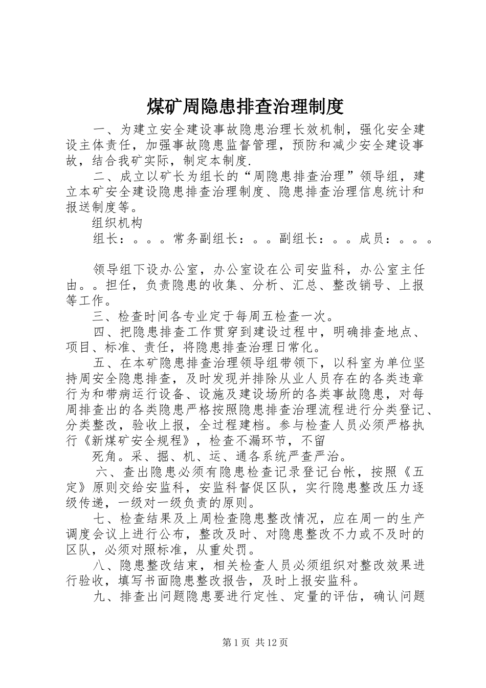 煤矿周隐患排查治理规章制度_第1页
