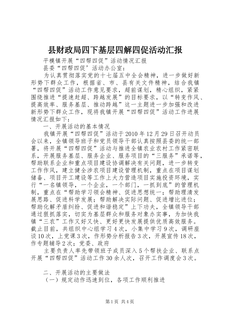 县财政局四下基层四解四促活动汇报 _第1页