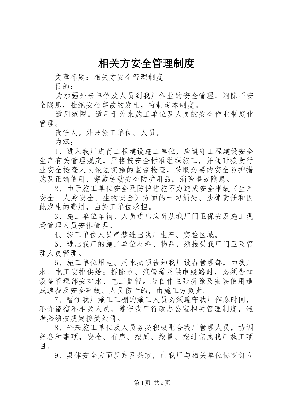 相关方安全规章制度管理_第1页