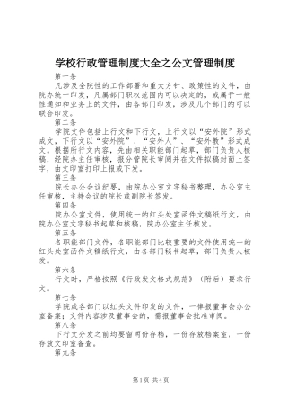 学校行政管理规章制度大全之公文管理规章制度