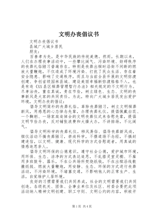 文明办丧倡议书范文