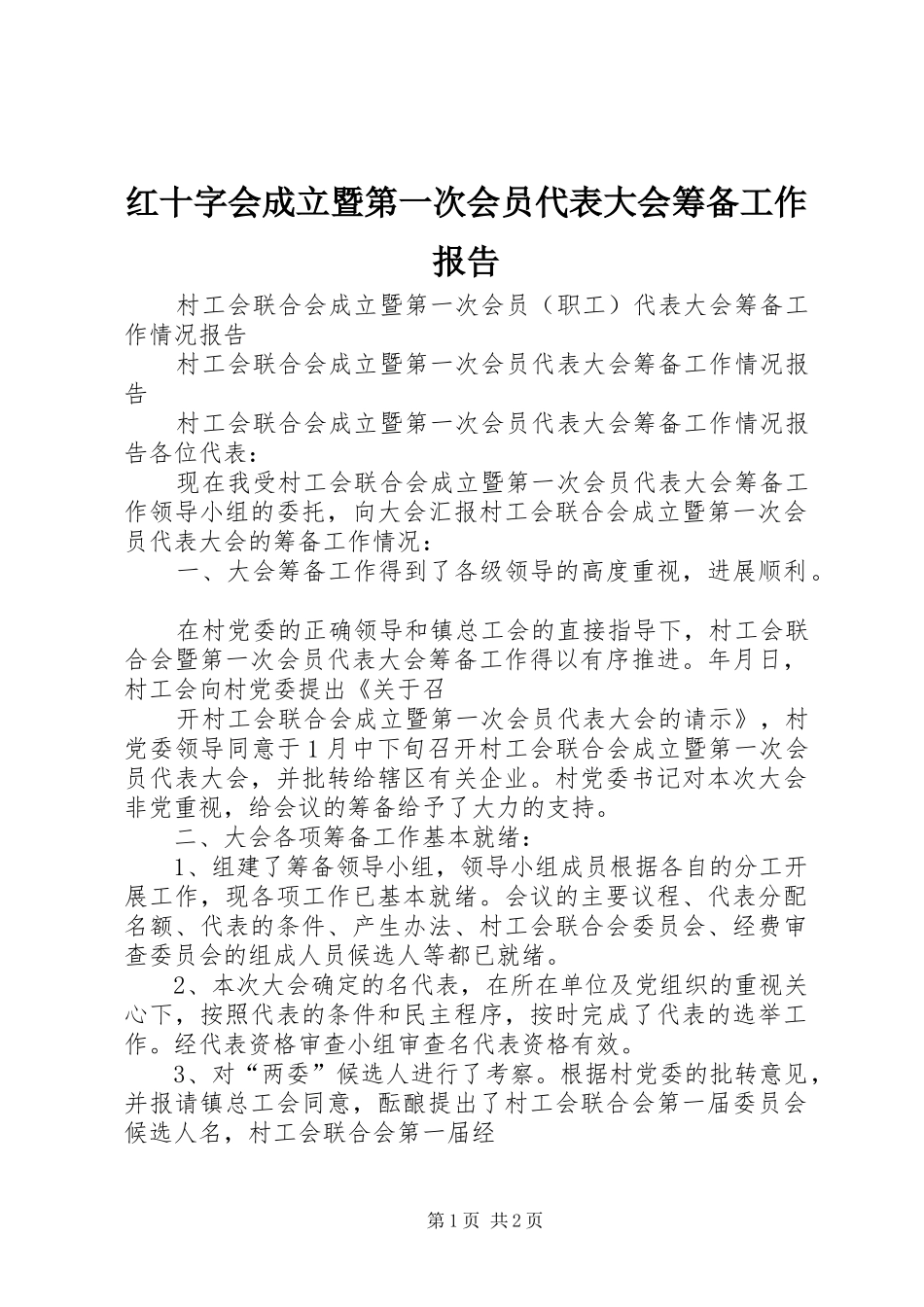 红十字会成立暨第一次会员代表大会筹备工作报告 _第1页