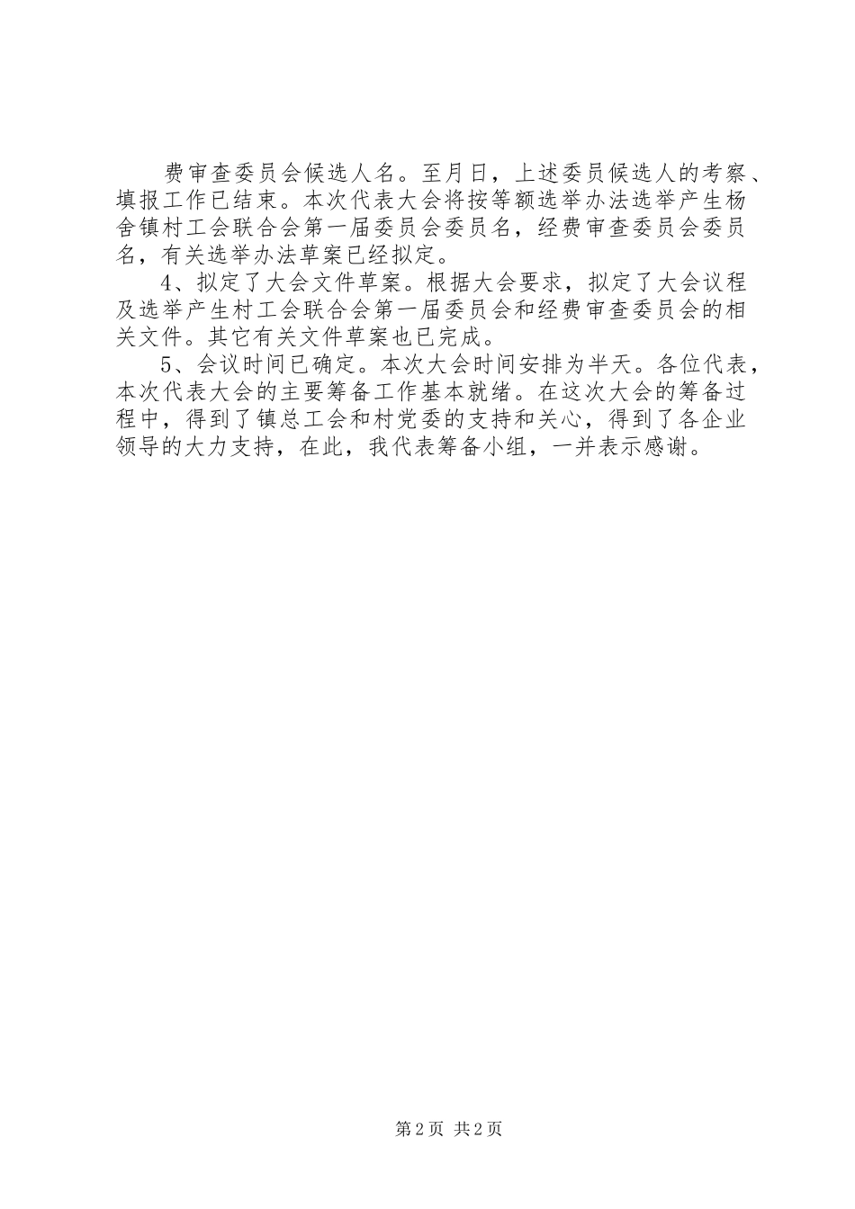 红十字会成立暨第一次会员代表大会筹备工作报告 _第2页