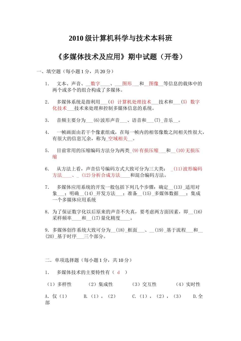 《多媒体技术及应用》期中试卷_第1页