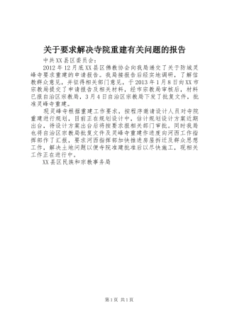 关于要求解决寺院重建有关问题的报告 