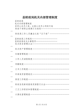 县财政局机关内部管理规章制度