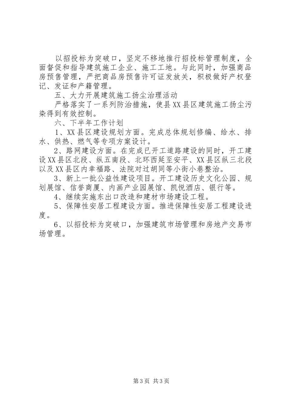 县住建局XX年上半年工作总结及下半年计划_第3页