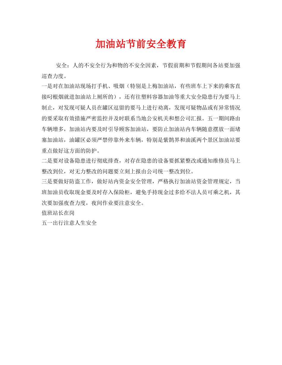 《安全管理》之加油站节前安全教育 _第1页